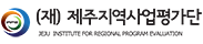 제주지역사업평가단